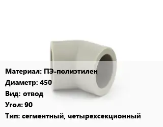 Отвод ПЭ-полиэтилен 450 отвод Угол:90 сегментный, четырехсекционный